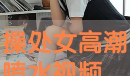 操处女视频,一场关于青春与禁忌的视觉盛宴